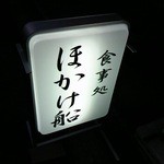 ほかけ船 - 夜道ではこの看板だけが目印