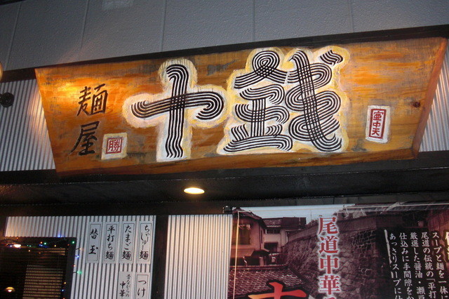 勝十銭 大街道 ラーメン 食べログ