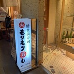 Notomae Sushi Morimori Sushi - 外観