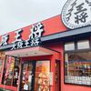 大阪王将 今治喜田村店