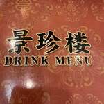 横浜中華街 景珍樓 - 