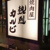 熱烈カルビ 本牧店