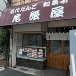 尾張屋 - 