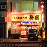 台湾家庭料理梅園