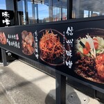 麺場 田所商店 - 外観1
