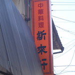 新来軒 - ちょっと庇に隠れた看板