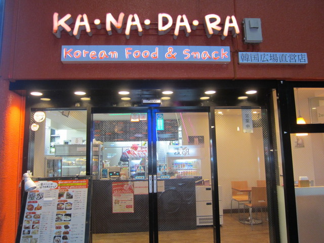 韓国料理 カナダラ 西武新宿 韓国料理 食べログ 韓国料理 カナダラ 西武新宿 韓国料理 食べログ