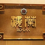 広東料理 台場 楼蘭 - 