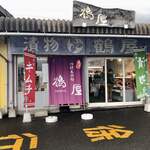 つけもの処 鶴屋 - 
