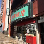 群愛飯店 - 