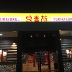 Torikizu oku - 