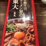 ラーメン東大 - 