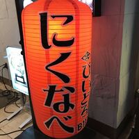 焼肉 にくなべ屋 神戸びいどろ 北野坂店 - 