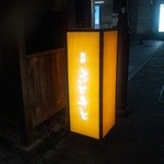 別邸 きときと - 