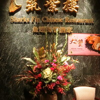 筑紫樓 銀座店 - 