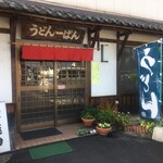 うどん一番 - 