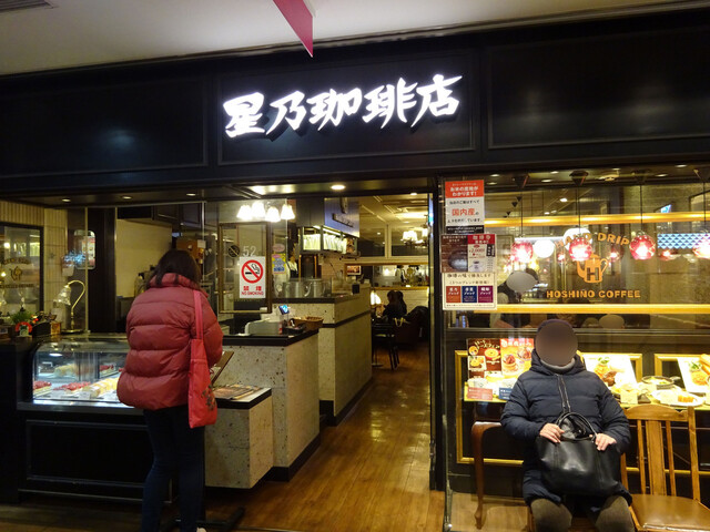 星乃珈琲店 エキア川越店 川越 喫茶店 食べログ