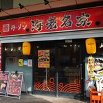 横濱家系ラーメン 海老名家 - 