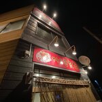 やき鳥 きたな - 