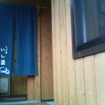 いし豆 - 2008.8　入口・暖簾