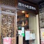 Shisen Shaochi Unra Fan - お店名が変わって初訪問。