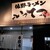 佐野ラーメン いってつ - 