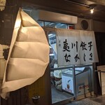 京都 夷川餃子 なかじま - 