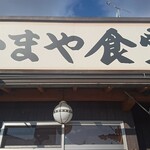 かまや食堂 - 須賀川市の名店「かまや食堂」