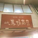山元馬場商店 - 