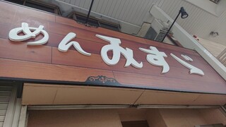 ラーメンみすゞ - 外観