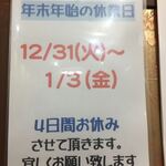 桔梗園 - 2019年末から2020年始のお休み