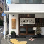 つけそば 神田 勝本 - 