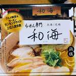 らーめん専門 和海 - 土産に