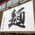 サキマサ - 外観