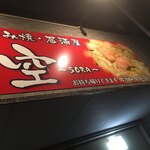 お好み焼・居酒屋 空 - 