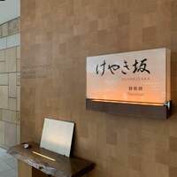 けやき坂 - 