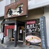 春日井ラーメン楽喜 本店