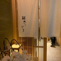 鮨 さいとう - 