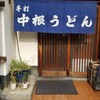 中根うどん 白金店
