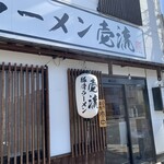 豚骨ラーメン 壱流 - 豚骨ラーメン 壱流