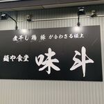 麺や食堂 味斗 - 看板