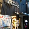 伊都の台所 中洲本店