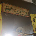 宮川橋もつ肉店 - 教育的指導