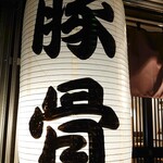 とんこつらぁ麺 松もと - まいど〜♪(´ε｀ )