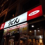 うどんウエスト - 