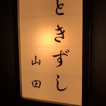 ときずし 山田 - 外観