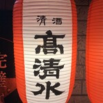 居酒屋樽八 - 店先
