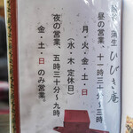 ひびき庵 - "菜單（しながき）"