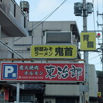 野菜みそラーメン 鬼首 おにこうべ 東照宮 ラーメン 食べログ