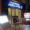 回転寿司 みさき 海ほたる店